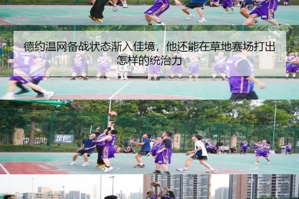 德约温网备战状态渐入佳境，他还能在草地赛场打出怎样的统治力